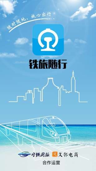 铁旅随行图2