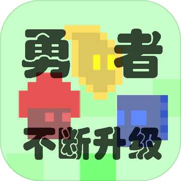 勇者不断升级(