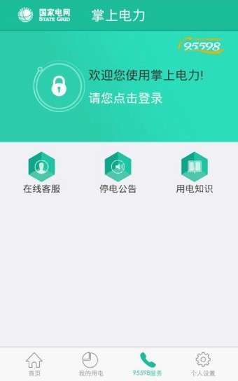 掌上电力图4