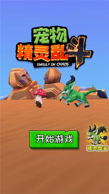 宠物精灵乱斗图2