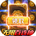 翼三国2（无限百连抽）