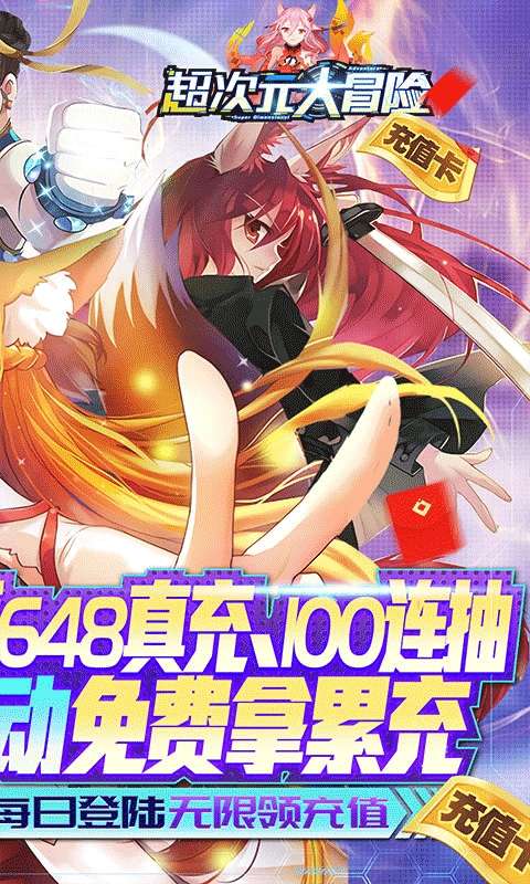 超次元大冒险（GM无门槛真充）图2