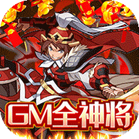 热血三国无双(GM全神将)