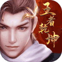 王者乾坤ios
