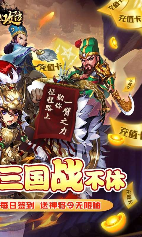 三国急攻防(万充无限抽)图2