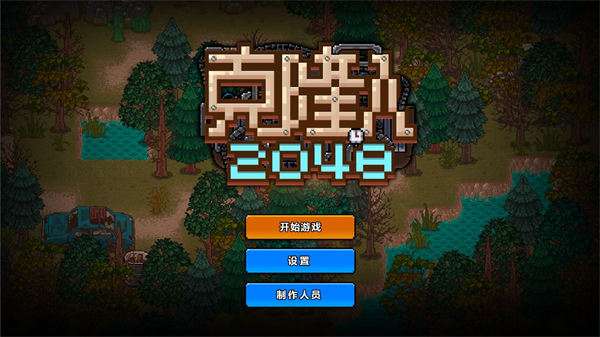 克隆人2048图2