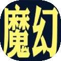 魔幻之旅
