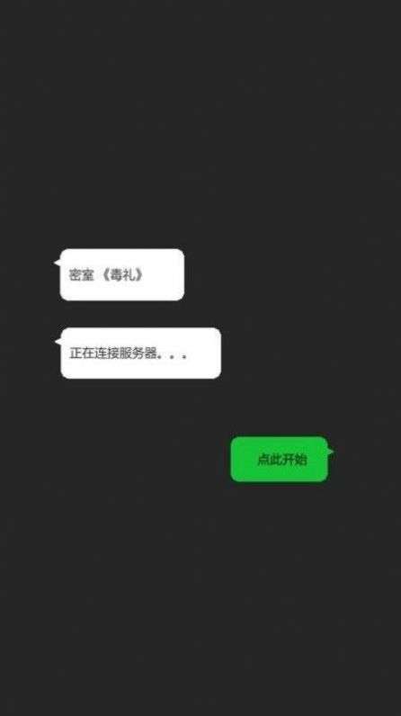 密室毒礼图2