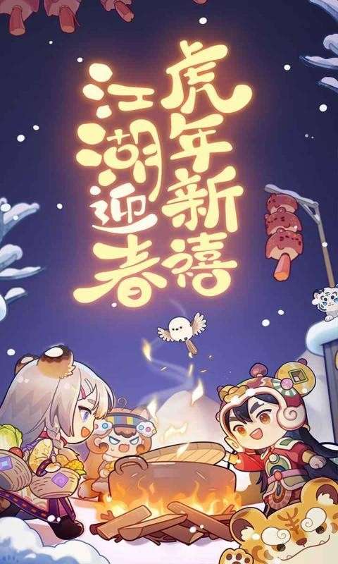爆炒江湖春节版图2