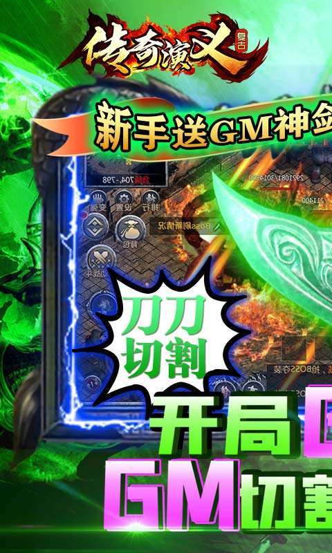 传奇演义（送GM切割刀）图1