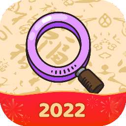 我眼神儿贼好2022新春版
