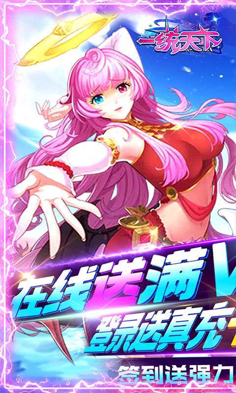 一统天下-满V送真充图1
