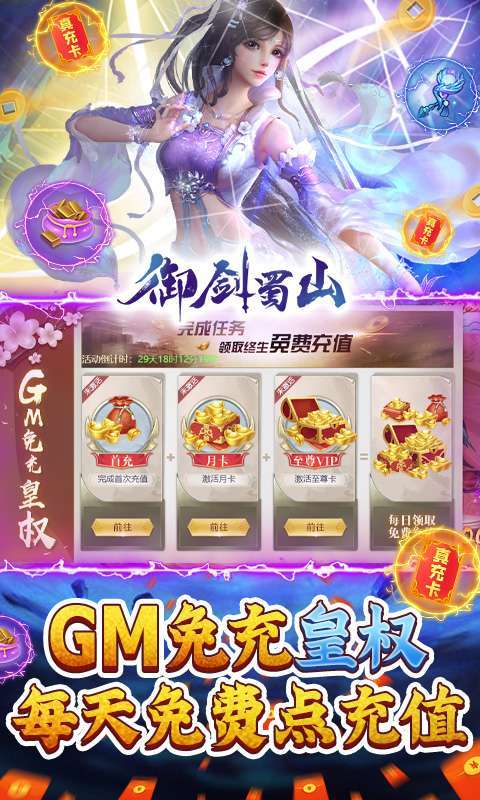 御剑蜀山-GM免充万抽图3