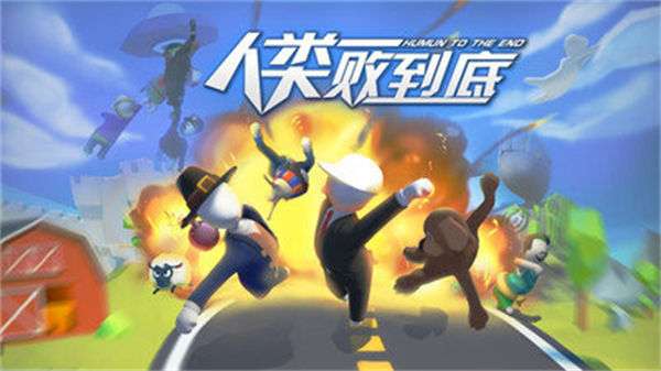 人类一败到底图5