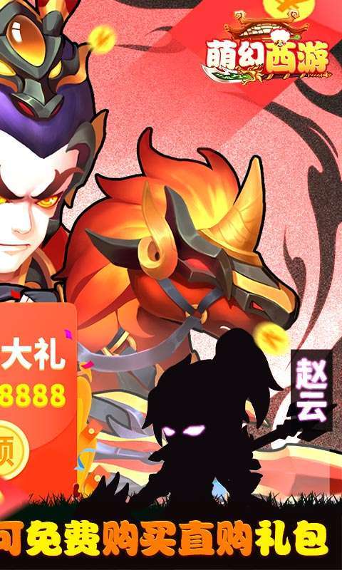萌幻西游-免费直购图2