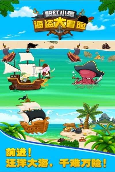 粉红小猪海盗大冒险图3