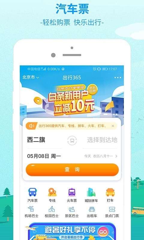 中国公路客票网图1