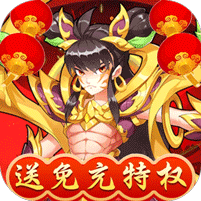出击吧师兄-送免充特权