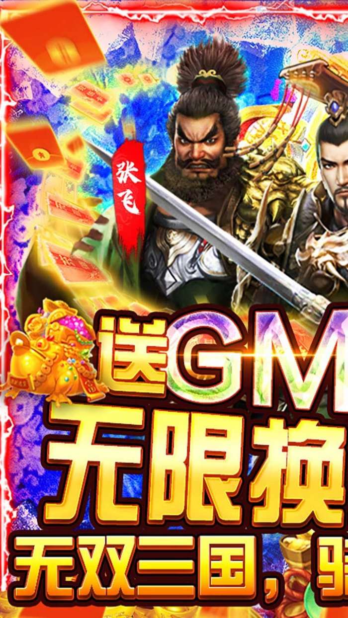 骑战三国（GM加倍送充）图1
