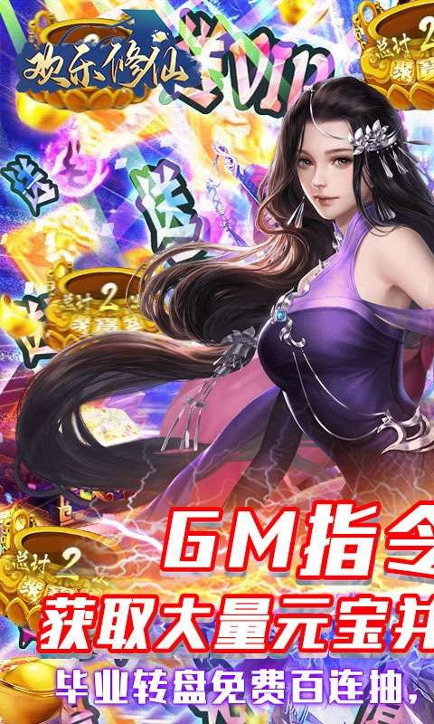 欢乐修仙(GM刷充指令)图1