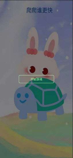 爬爬谁更快图1
