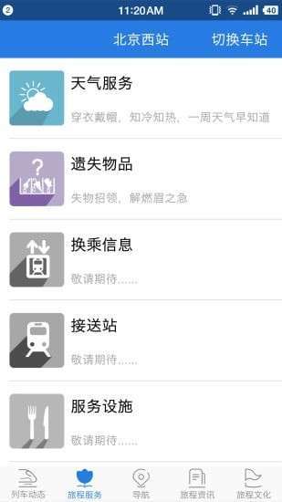 铁路伴侣图1