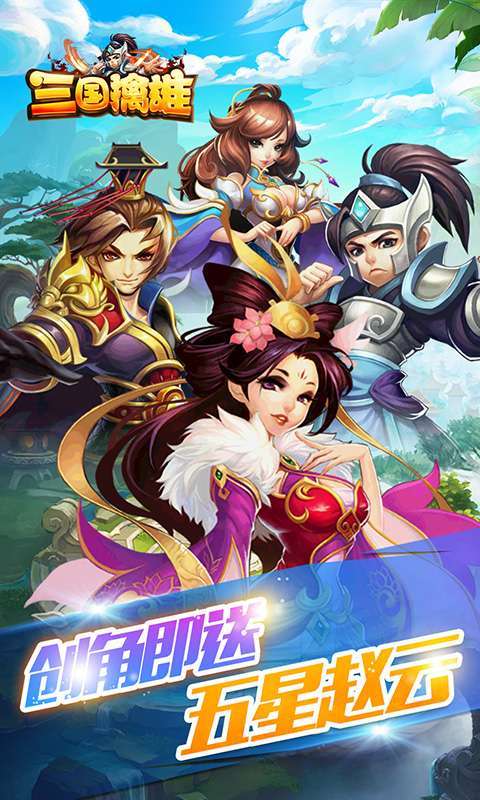 三国擒雄（登录送神将）图1
