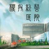 模拟医院经营