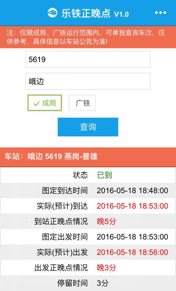 乐铁正晚点图4