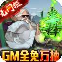 龙将斩千红包版