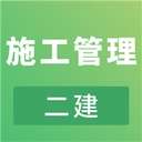 二建施工管理考试