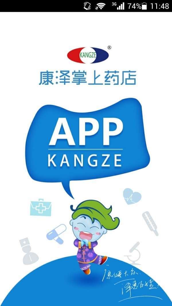 康泽掌上药店图1