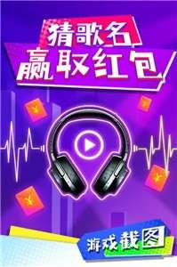 节奏猜歌图3