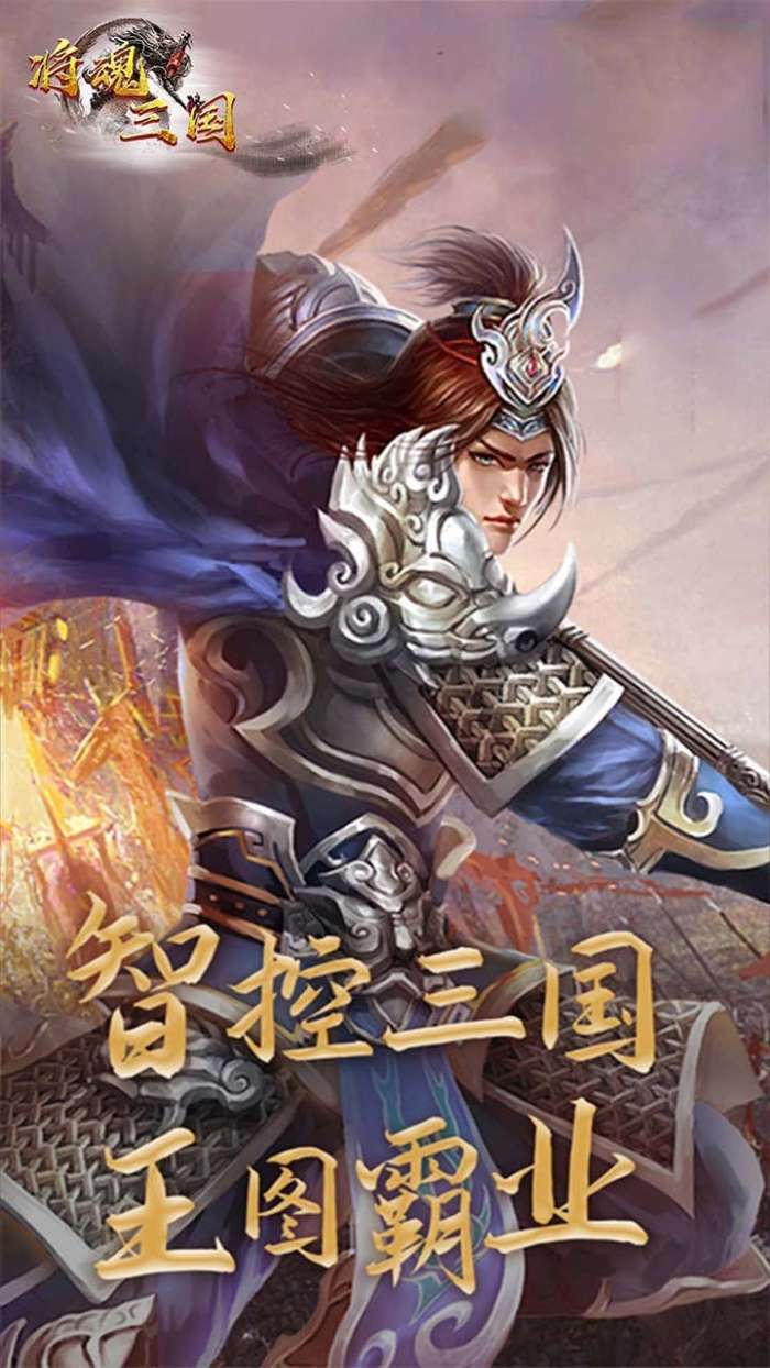 将魂三国（闯关送红将）图2