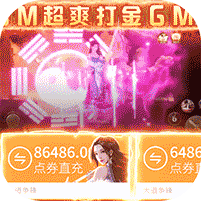 大道争锋(GM免费直充)