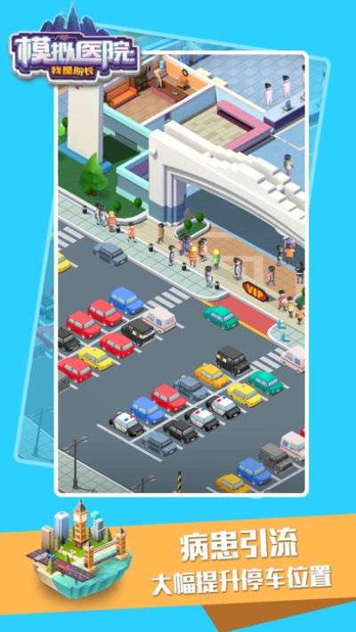模拟医院我是院长图2