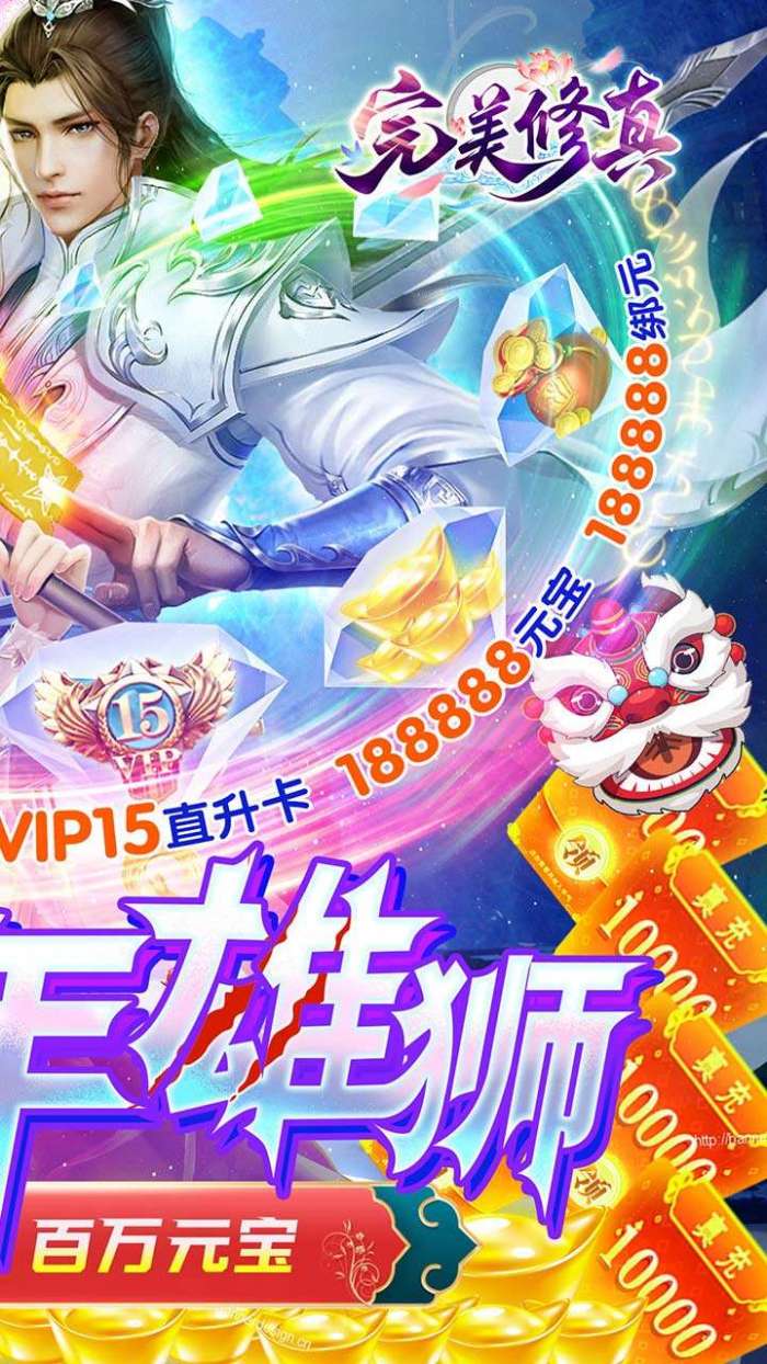 完美修真（BT送少年雄狮）图2