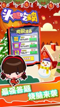 头脑吃鸡图2