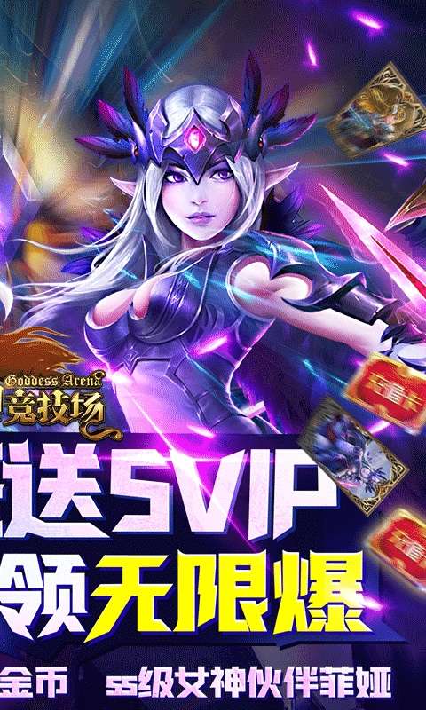 女神竞技场（无限送真充）图2