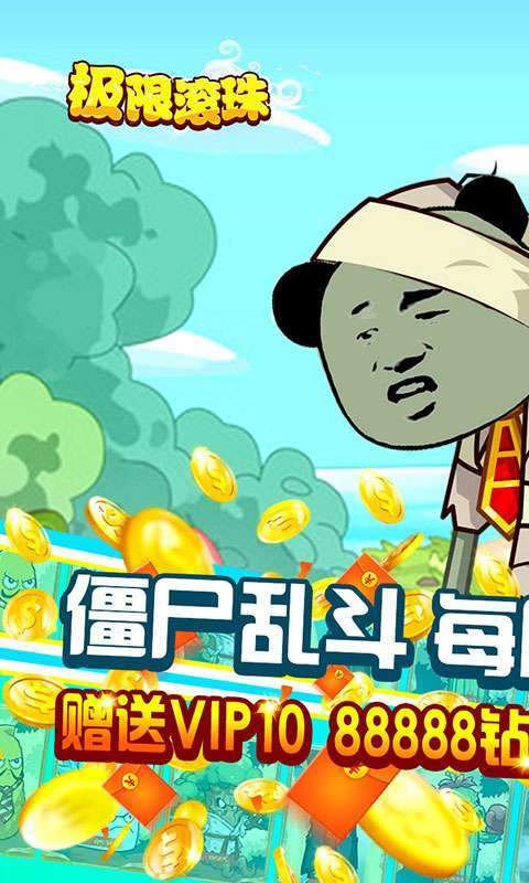 极限滚珠-每日免单图1