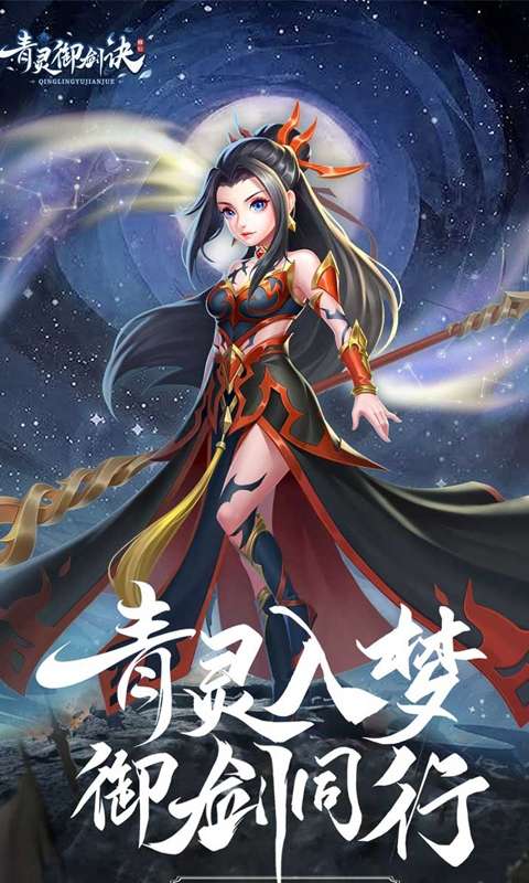 青灵御剑诀H5图1