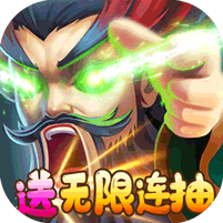 激萌三国志-满V无限抽