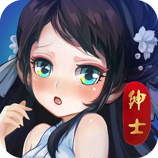 绅士江湖爆衣