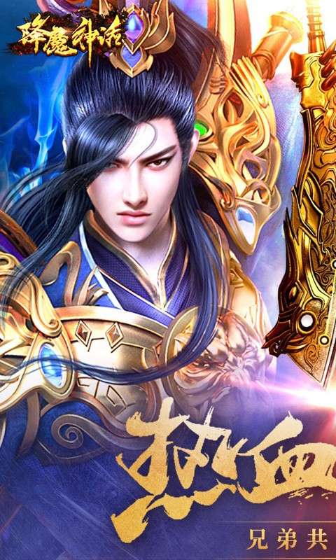 降魔神话ios图1