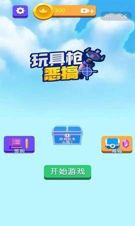 玩具枪恶搞图2