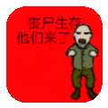 丧尸生存
