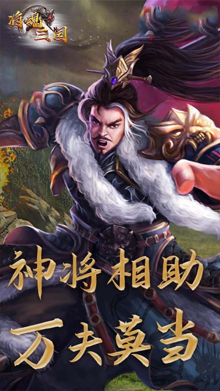 将魂三国（闯关送红将）图1