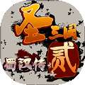 圣三国蜀汉传2