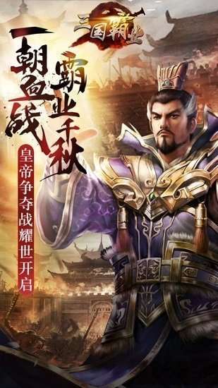 三国霸途ol图2