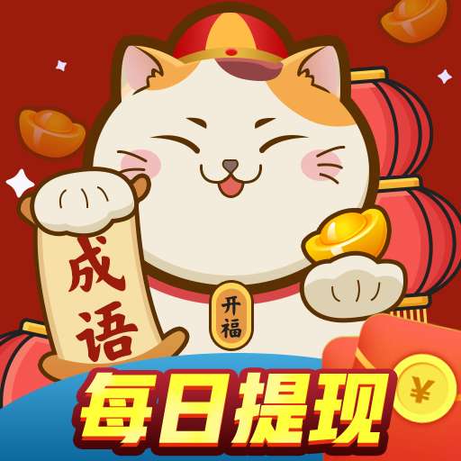 欢乐猜成语3